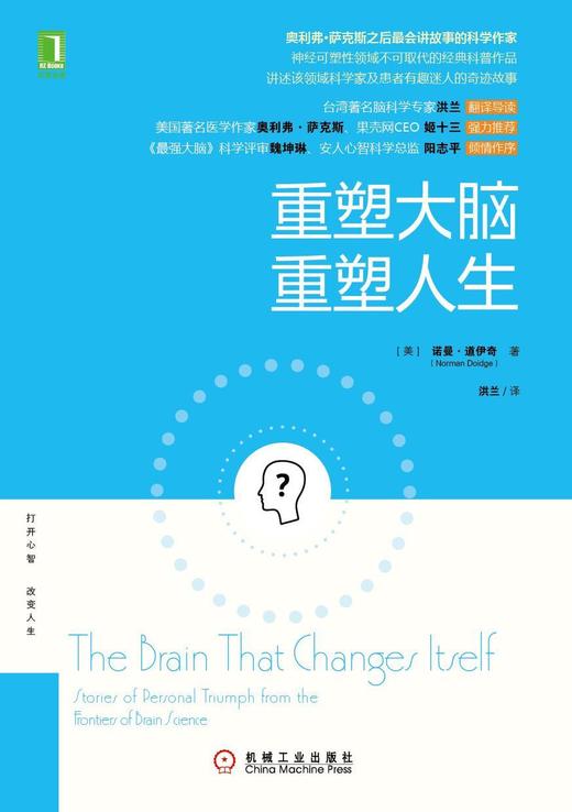 重塑大脑重塑人生机械工业出版社正版书籍