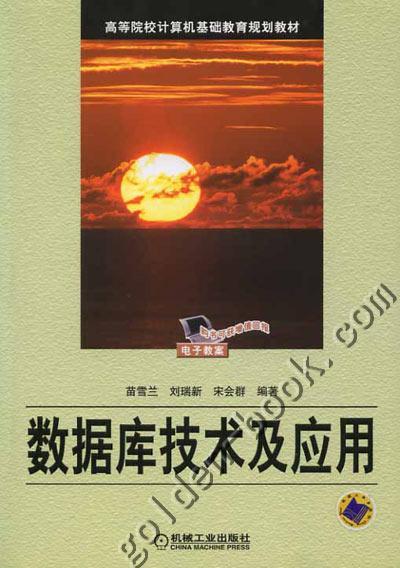 数据库技术及应用机械工业出版社 正版书籍 商品图0