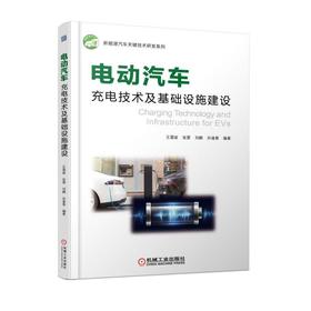 电动汽车充电技术及基础设施建设电动汽车 新能源汽车 充电 基础设施 建设 运营