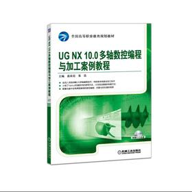 UGNX10.0多轴数控编程与加工案例教程UG 多轴加工 仿真 后处理 车铣复合