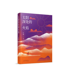 太阳深处的火焰