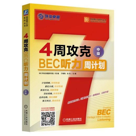 4周攻克BEC听力周计划(中级)4周 BEC Vantage 听力 周计划 BEC中级 商品图0