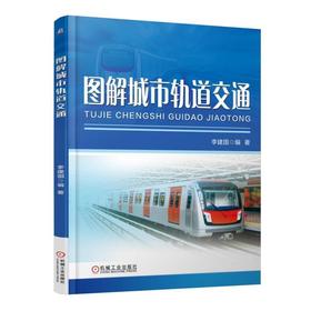 图解城市轨道交通机械工业出版社 正版书籍