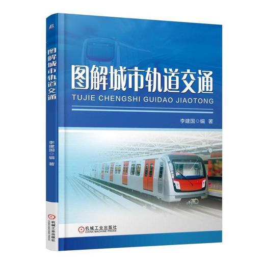 图解城市轨道交通机械工业出版社 正版书籍 商品图0