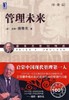 管理未来（珍藏版）机械工业出版社 正版书籍 商品缩略图0