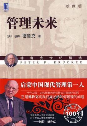 管理未来（珍藏版）机械工业出版社 正版书籍
