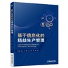 基于信息化的精益生产管理机械工业出版社 正版书籍 商品缩略图0