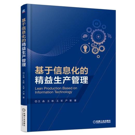 基于信息化的精益生产管理机械工业出版社 正版书籍 商品图0