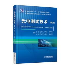 光电测试技术 第3版 刘国栋 赵辉 浦昭邦 普通高等教育十一五国家级规划教材 普通高等教育光电信息科学与工程规划教材