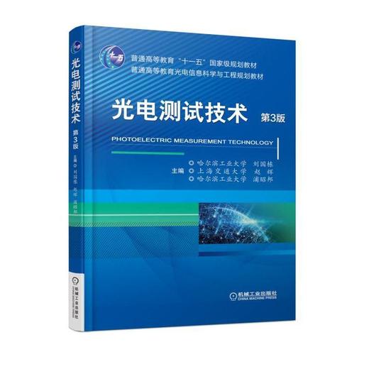 光电测试技术 第3版 刘国栋 赵辉 浦昭邦 普通高等教育十一五国家级规划教材 普通高等教育光电信息科学与工程规划教材 商品图0