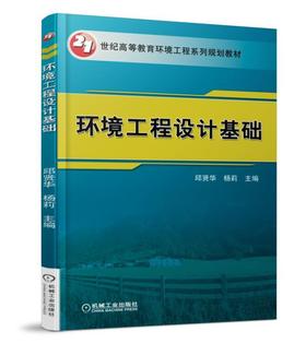 环境工程设计基础机械工业出版社 正版书籍