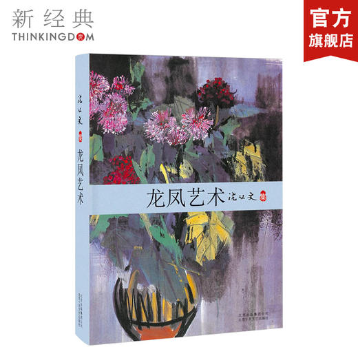 沈从文：龙凤艺术 商品图0