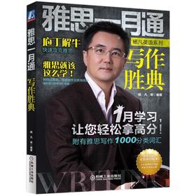 雅思一月通 写作胜典（环球雅思名师杨凡 解析雅思真题写作高分秘笈）机械工业出版社 正版书籍