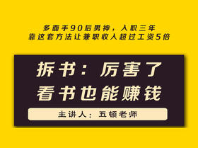 第七课： 拆书：厉害了，看书也能赚钱 