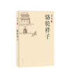 老舍：骆驼祥子 商品缩略图0