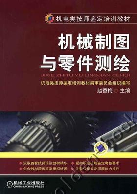 机械制图与零件测绘机械工业出版社 正版书籍