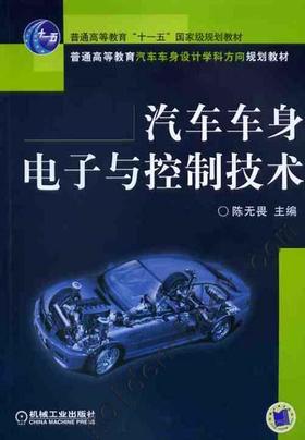 汽车车身电子与控制技术机械工业出版社 正版书籍