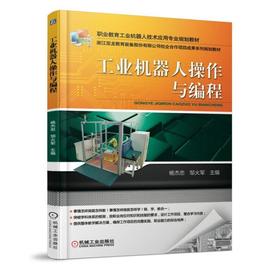 工业机器人操作与编程机械工业出版社 正版书籍