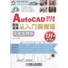 中文版AutoCAD 2016室内装潢从入门到精通：实战案例版（第2版）计算机、AutoCAD、室内设计、室内装