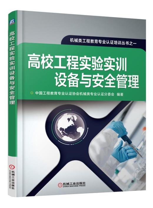 高校工程实验实训设备与安全管理高校实验室 实验室设备 安全管理 商品图0
