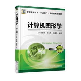 计算机图形学 第3版机械工业出版社 正版书籍