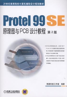 Protel 99 SE原理图与PCB设计教程 第2版机械工业出版社 正版书籍