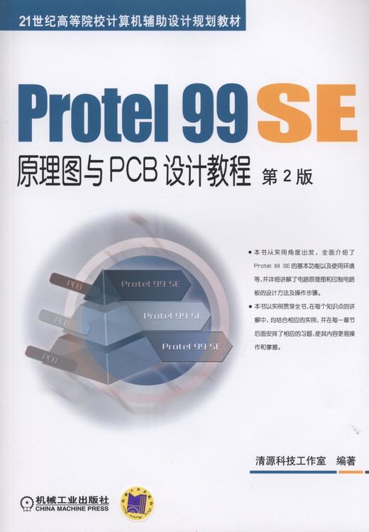 Protel 99 SE原理图与PCB设计教程 第2版机械工业出版社 正版书籍 商品图0