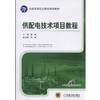供配电技术项目教程供配电技术 项目式教程 商品缩略图0
