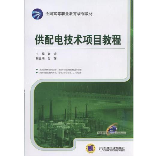 供配电技术项目教程供配电技术 项目式教程 商品图0