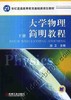大学物理简明教程 下册机械工业出版社 正版书籍 商品缩略图0