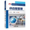 供应链管理 第3版物流 供应链 商品缩略图0