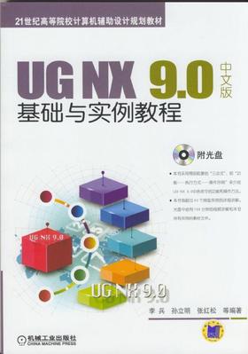 UG NX 9.0中文版基础与实例教程机械工业出版社 正版书籍