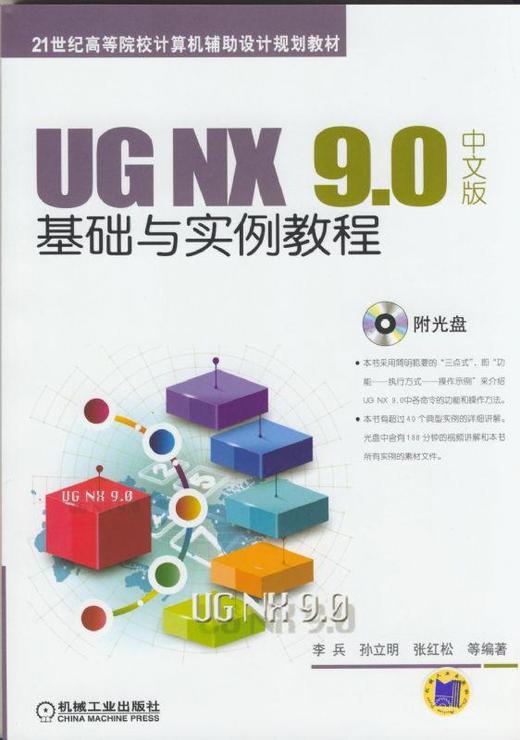 UG NX 9.0中文版基础与实例教程机械工业出版社 正版书籍 商品图0