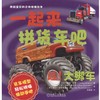 哇！大脚车：一起来拼货车吧亲子绘本 立体拼插 环保印刷 商品缩略图0