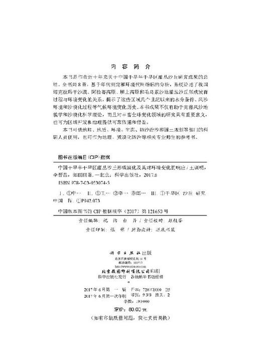 中国干旱半干旱区灌丛沙丘的形成演化及其对环境变化的响应 商品图2