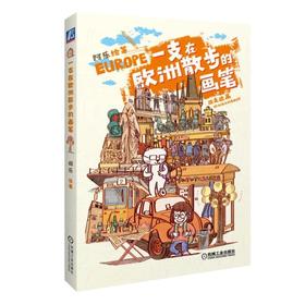 一支在欧洲散步的画笔阿乐、欧洲、旅行绘本