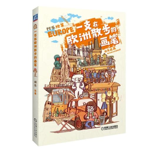 一支在欧洲散步的画笔阿乐、欧洲、旅行绘本 商品图0