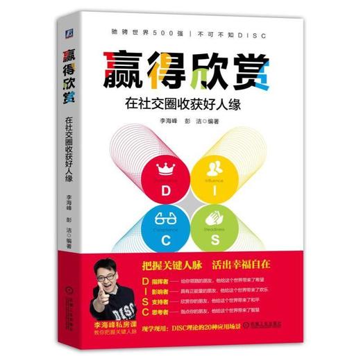 赢得欣赏 在社交圈收获好人缘 李海峰 DISC理论 职场修炼 成功励志 人际交往 自我实现 社交交际公关 职场生活应用书籍 商品图0