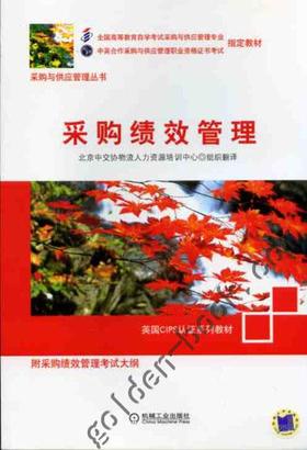 采购绩效管理机械工业出版社 正版书籍