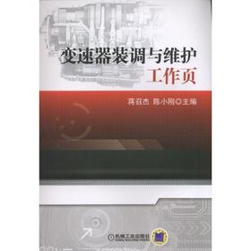 变速器装调与维护工作页变速器  装调与维护  工作页  任务驱动