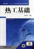 热工基础机械工业出版社 正版书籍 商品缩略图0