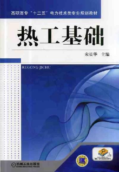 热工基础机械工业出版社 正版书籍 商品图0