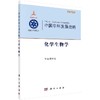 中国学科发展战略化学生物学 商品缩略图0