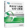 机床电气线路安装与维修机械工业出版社 正版书籍 商品缩略图0