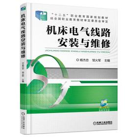 机床电气线路安装与维修机械工业出版社 正版书籍