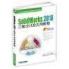  SolidWorks 2018三维设计及应用教程 商跃进 曹茹 等编著 21世纪高等院校计算机辅助设计规划教材 商品缩略图0