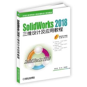  SolidWorks 2018三维设计及应用教程 商跃进 曹茹 等编著 21世纪高等院校计算机辅助设计规划教材