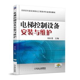 电梯控制设备安装与维护电梯 控制设备 安装维护