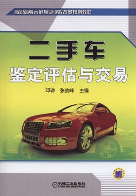 二手车鉴定评估与交易机械工业出版社 正版书籍