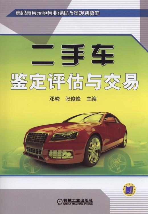 二手车鉴定评估与交易机械工业出版社 正版书籍 商品图0